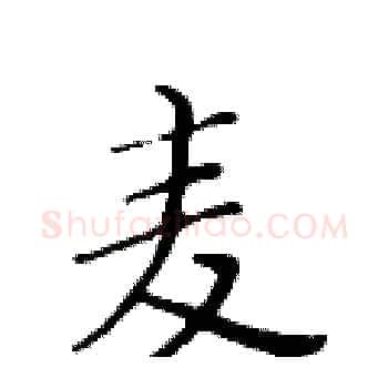 麦硬笔楷书写法,摘自黄华生硬笔书法字帖