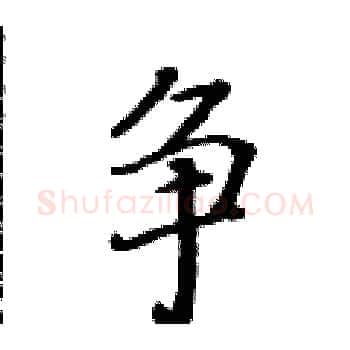 争硬笔楷书写法,摘自黄华生硬笔书法字帖