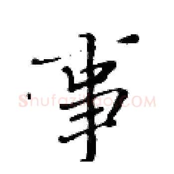事硬笔楷书写法,摘自黄华生硬笔书法字帖