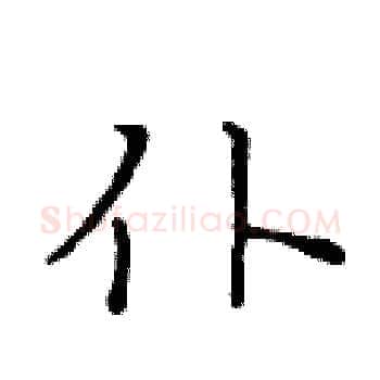 仆硬笔楷书写法,摘自黄华生硬笔书法字帖