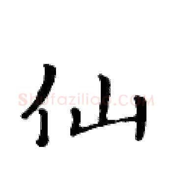 仙硬笔楷书写法,摘自黄华生硬笔书法字帖