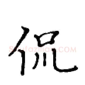 侃硬笔楷书写法,摘自黄华生硬笔书法字帖