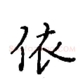依硬笔楷书写法,摘自黄华生硬笔书法字帖