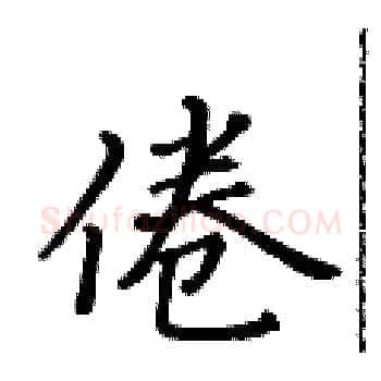 倦硬笔楷书写法,摘自黄华生硬笔书法字帖