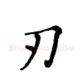 刃硬笔楷书写法,摘自黄华生硬笔书法字帖