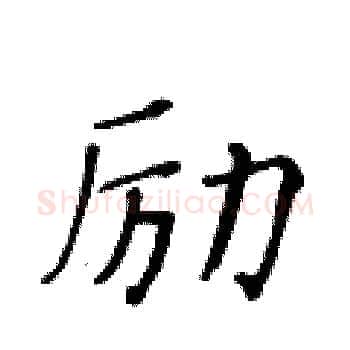 励硬笔楷书写法,摘自黄华生硬笔书法字帖