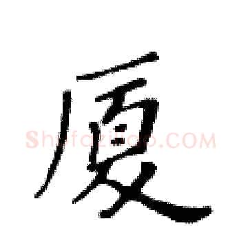 厦硬笔楷书写法,摘自黄华生硬笔书法字帖
