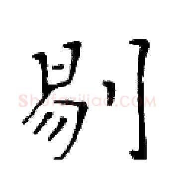 剔硬笔楷书写法,摘自黄华生硬笔书法字帖