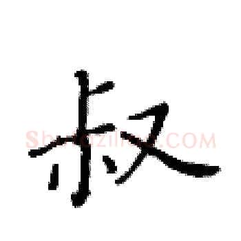 叔硬笔楷书写法,摘自黄华生硬笔书法字帖