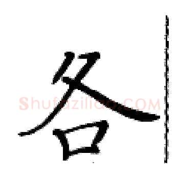 各硬笔楷书写法,摘自黄华生硬笔书法字帖