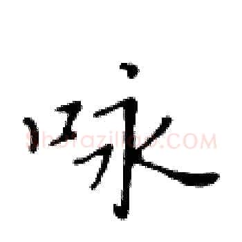 咏硬笔楷书写法,摘自黄华生硬笔书法字帖