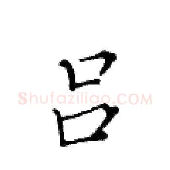 吕硬笔楷书写法,摘自黄华生硬笔书法字帖