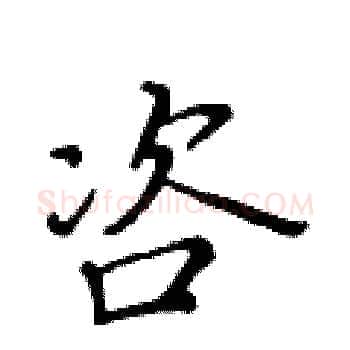 咨硬笔楷书写法,摘自黄华生硬笔书法字帖