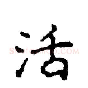 活硬笔楷书写法,摘自侯登峰硬笔书法字帖