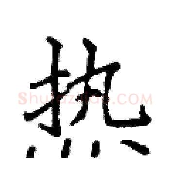热硬笔楷书写法,摘自侯登峰硬笔书法字帖