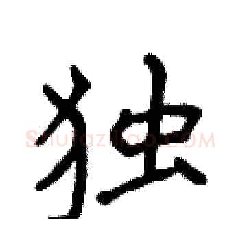 独硬笔楷书写法,摘自侯登峰硬笔书法字帖