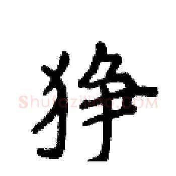 狰硬笔楷书写法,摘自侯登峰硬笔书法字帖