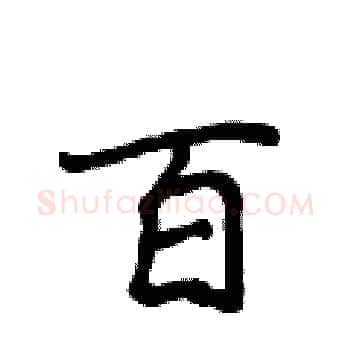 百硬笔楷书写法,摘自侯登峰硬笔书法字帖