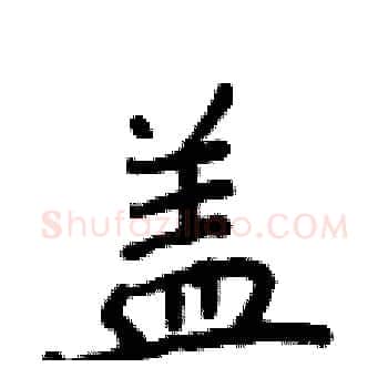 盖硬笔楷书写法,摘自侯登峰硬笔书法字帖