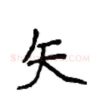 矢硬笔楷书写法,摘自侯登峰硬笔书法字帖