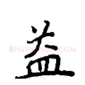 益硬笔楷书写法,摘自侯登峰硬笔书法字帖