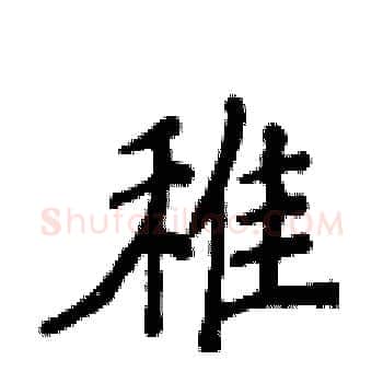 稚硬笔楷书写法,摘自侯登峰硬笔书法字帖