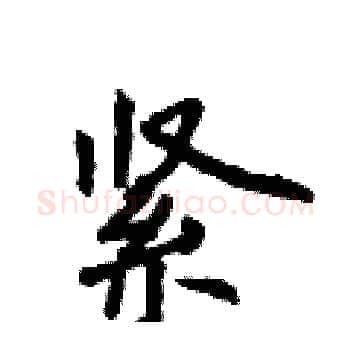 紧硬笔楷书写法,摘自侯登峰硬笔书法字帖