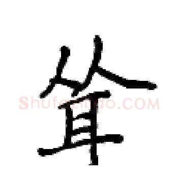 耸硬笔楷书写法,摘自侯登峰硬笔书法字帖