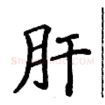 肝硬笔楷书写法,摘自侯登峰硬笔书法字帖