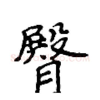 臀硬笔楷书写法,摘自侯登峰硬笔书法字帖
