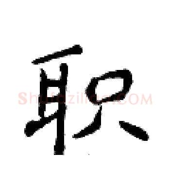 职硬笔楷书写法,摘自侯登峰硬笔书法字帖