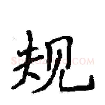 规硬笔楷书写法,摘自侯登峰硬笔书法字帖