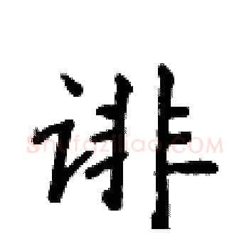 诽硬笔楷书写法,摘自侯登峰硬笔书法字帖