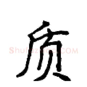 质硬笔楷书写法,摘自侯登峰硬笔书法字帖