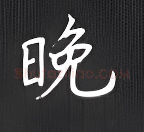 晚硬笔楷书写法,摘自丁永康硬笔书法字帖