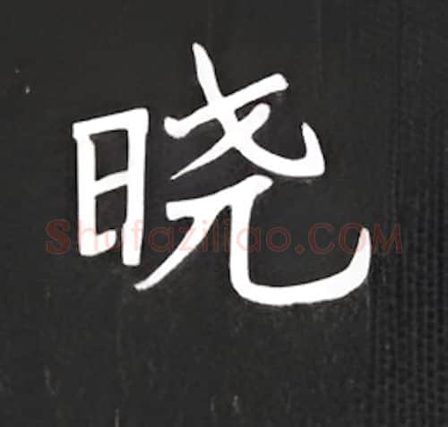 晓硬笔楷书写法,摘自丁永康硬笔书法字帖