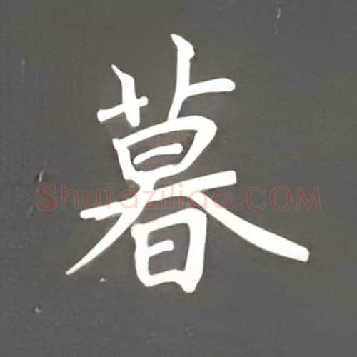 暮硬笔楷书写法,摘自丁永康硬笔书法字帖