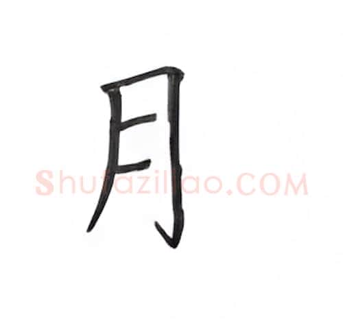 月硬笔楷书写法,摘自丁永康硬笔书法字帖