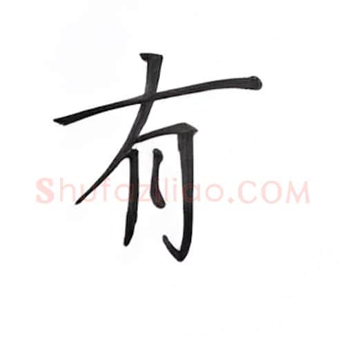 有硬笔楷书写法,摘自丁永康硬笔书法字帖