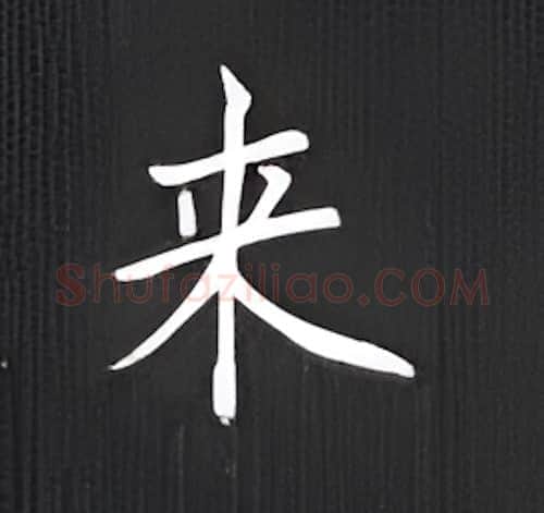 来硬笔楷书写法,摘自丁永康硬笔书法字帖