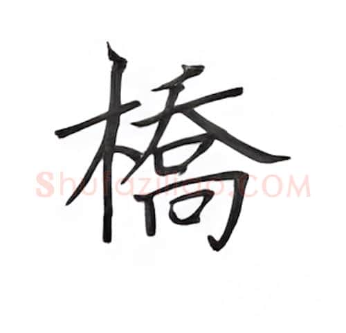 桥硬笔楷书写法,摘自丁永康硬笔书法字帖