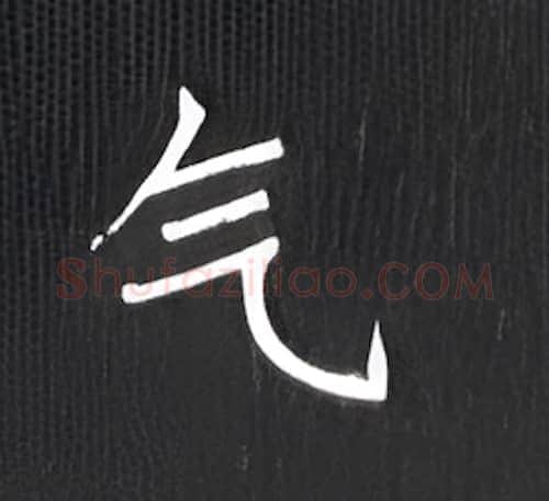 气硬笔楷书写法,摘自丁永康硬笔书法字帖