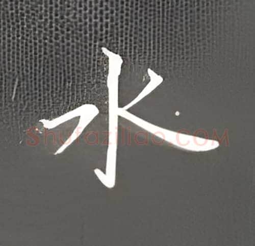 水硬笔楷书写法,摘自丁永康硬笔书法字帖