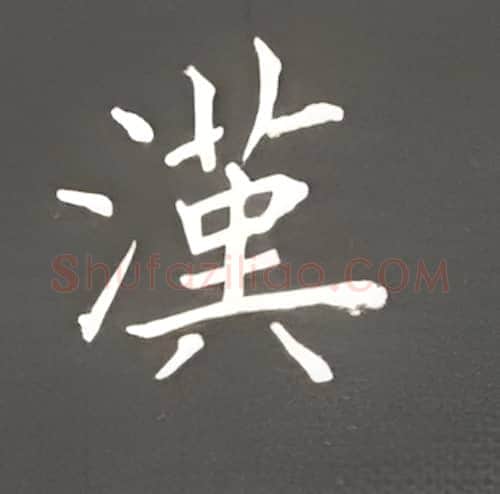 汉硬笔楷书写法,摘自丁永康硬笔书法字帖