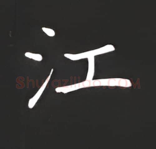 江硬笔楷书写法,摘自丁永康硬笔书法字帖