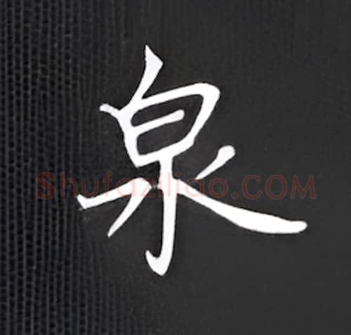 泉硬笔楷书写法,摘自丁永康硬笔书法字帖