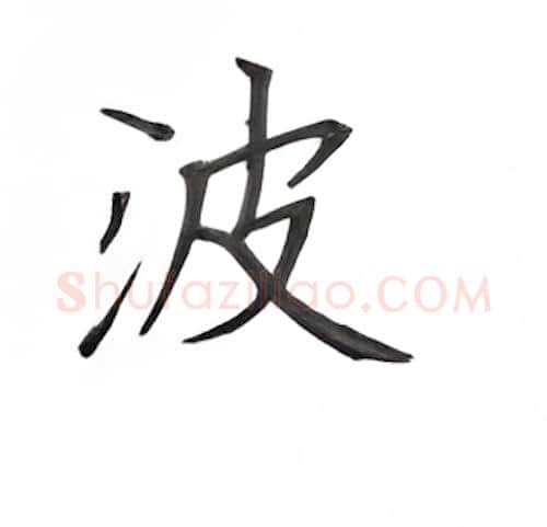 波硬笔楷书写法,摘自丁永康硬笔书法字帖