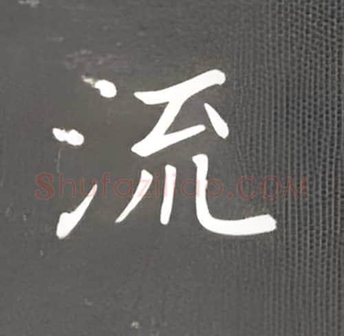 流硬笔楷书写法,摘自丁永康硬笔书法字帖
