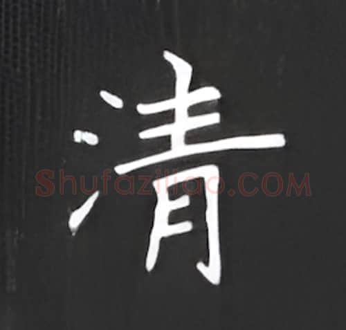 清硬笔楷书写法,摘自丁永康硬笔书法字帖