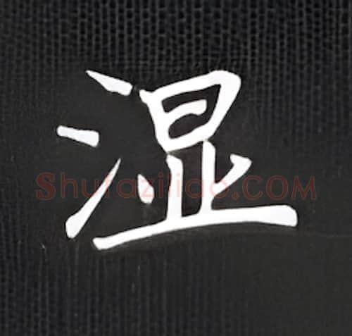 湿硬笔楷书写法,摘自丁永康硬笔书法字帖